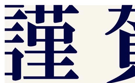 謹賀新年 2016