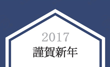 2017 謹賀新年