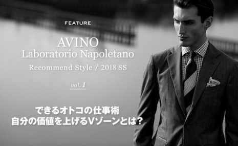 「AVINO Laboratorio Napoletano」2018SSのスタイリング、 B.R.ONLINEにて公開中