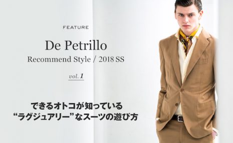 「De Petrillo」2018SSのスーツスタイル、 B.R.ONLINEにて公開中