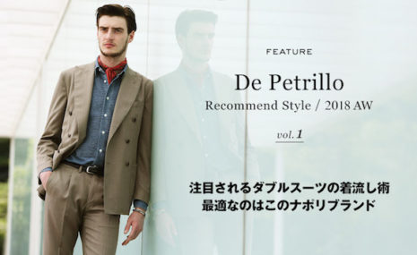 「De Petrillo」2018AWのレコメンドスタイル、 B.R.ONLINEにて公開中