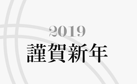 2019 謹賀新年